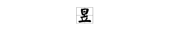 “昱”怎么读 ？矿信兵银华身