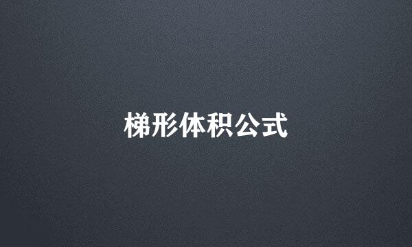 梯形体积公式