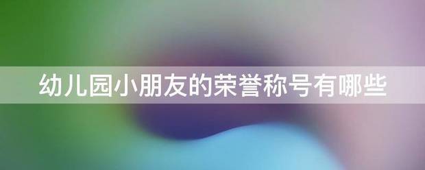 幼儿园小朋友的荣誉称号有哪些