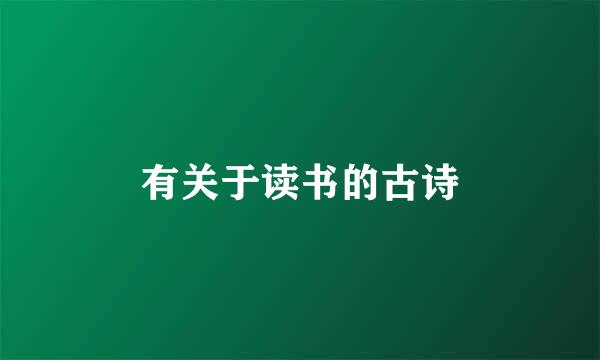 有关于读书的古诗