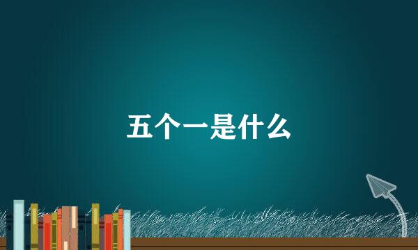 五个一是什么