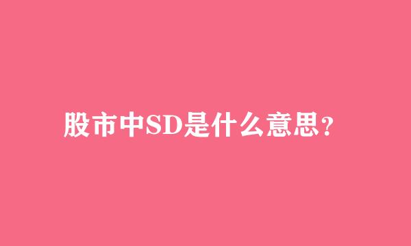 股市中SD是什么意思？