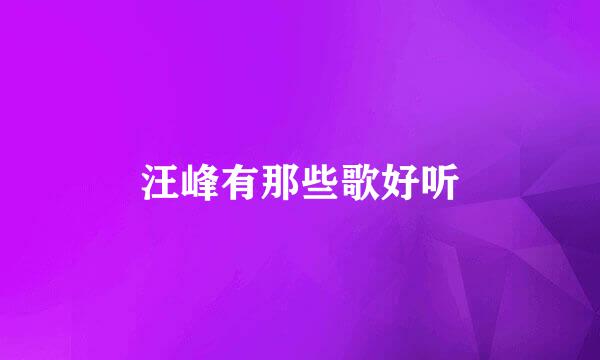 汪峰有那些歌好听