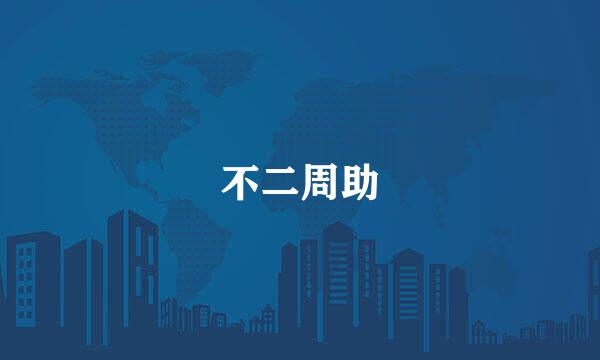 不二周助