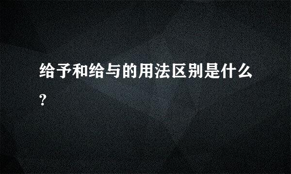 给予和给与的用法区别是什么?