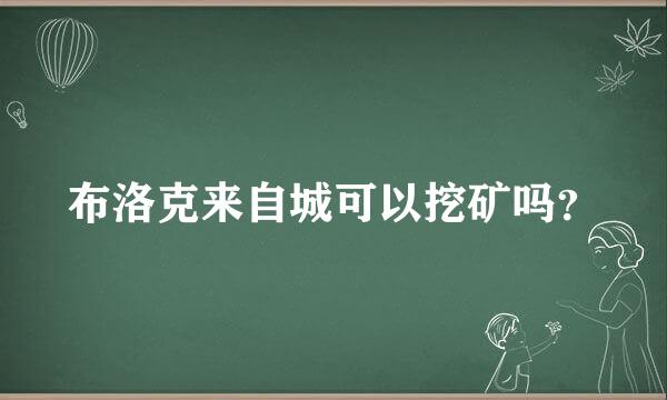 布洛克来自城可以挖矿吗？