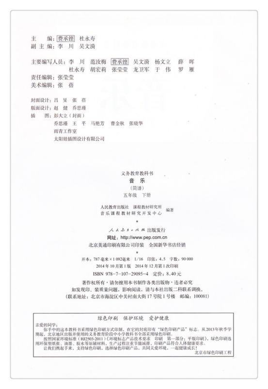 人教版五年级下册音乐书上的歌曲