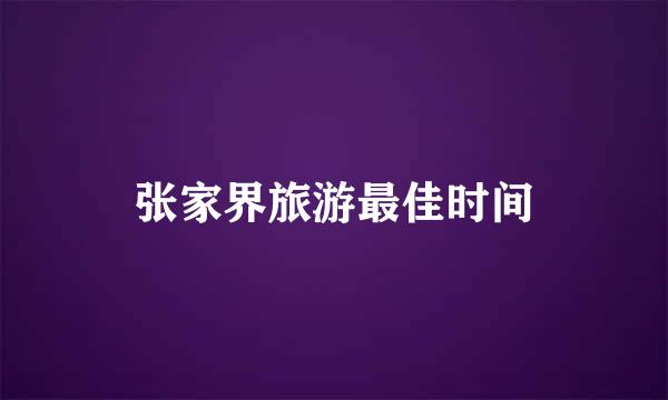 张家界旅游最佳时间
