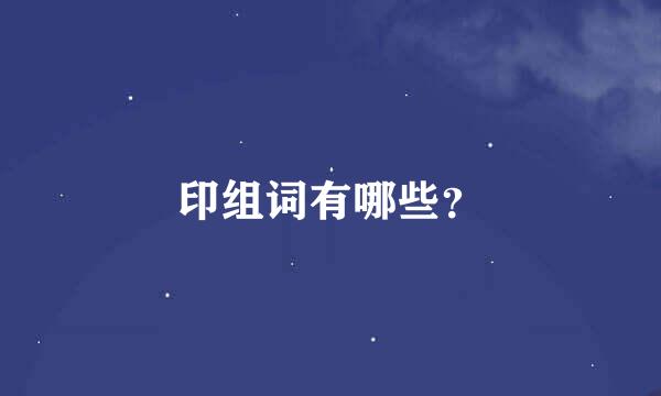 印组词有哪些？