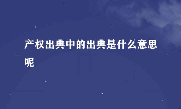 产权出典中的出典是什么意思呢