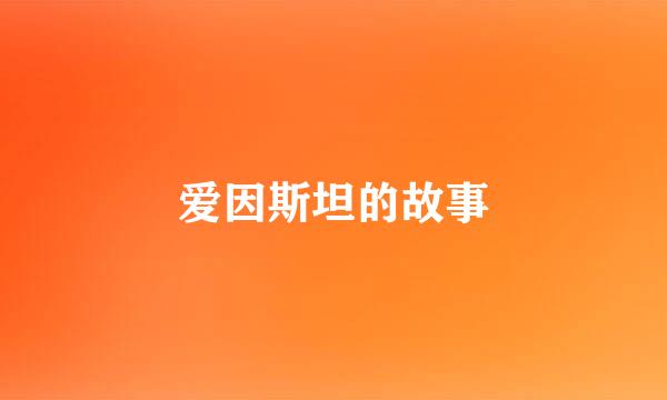 爱因斯坦的故事