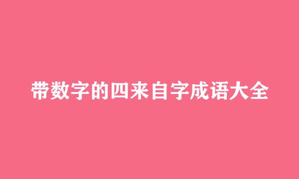 带数字的四来自字成语大全