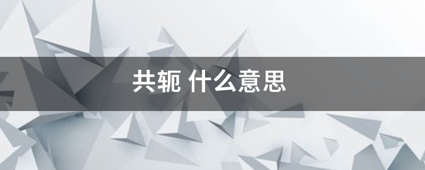共轭