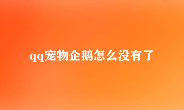 qq宠物企鹅怎么没有了