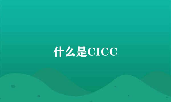 什么是CICC