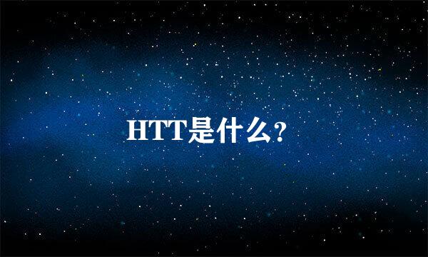 HTT是什么？