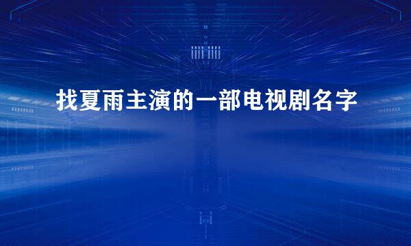 找夏雨主演的一部电视剧名字