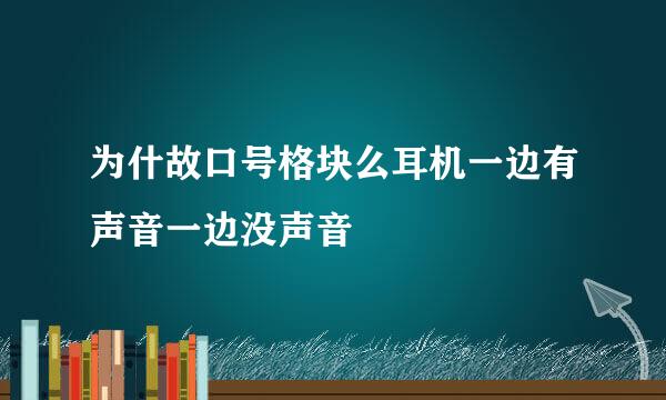 为什故口号格块么耳机一边有声音一边没声音