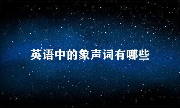 英语中的象声词有哪些
