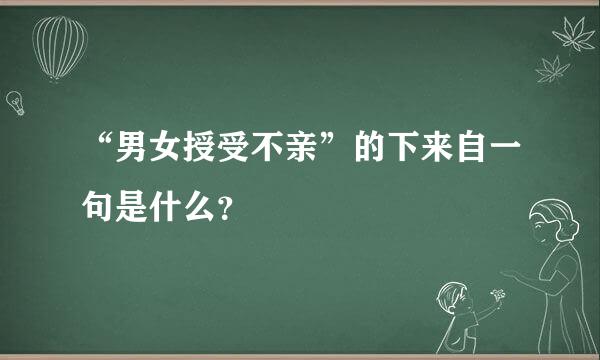 “男女授受不亲”的下来自一句是什么？