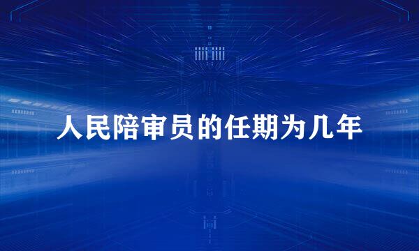 人民陪审员的任期为几年