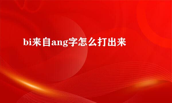 bi来自ang字怎么打出来