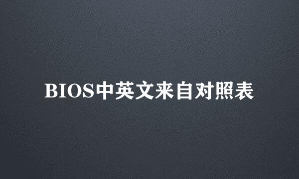 BIOS中英文来自对照表