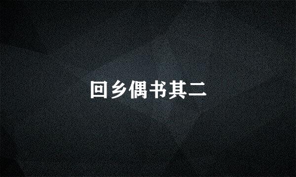 回乡偶书其二