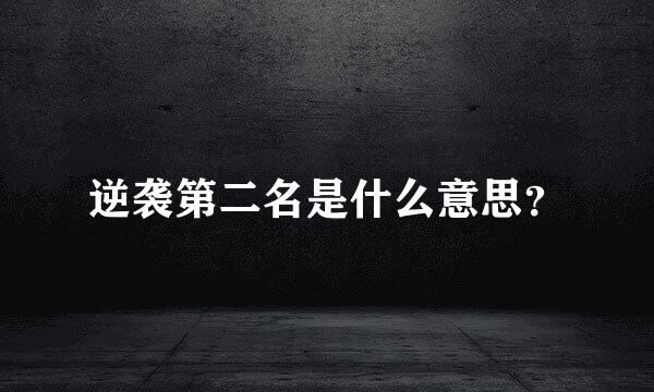 逆袭第二名是什么意思？