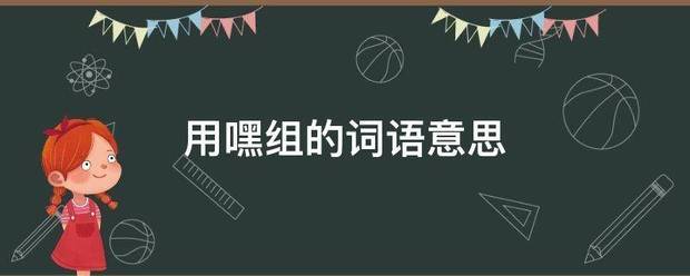用嘿组的词剧育坏语意思