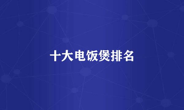 十大电饭煲排名