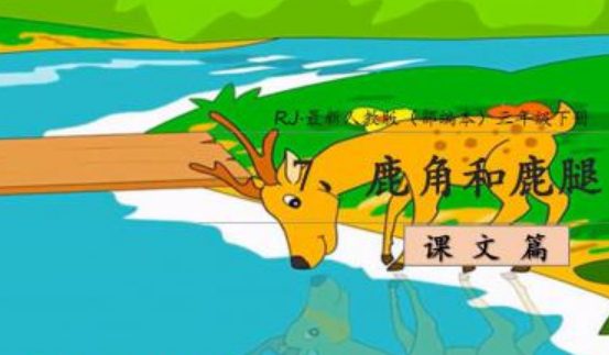 鹿角和鹿腿的寓意是什么？