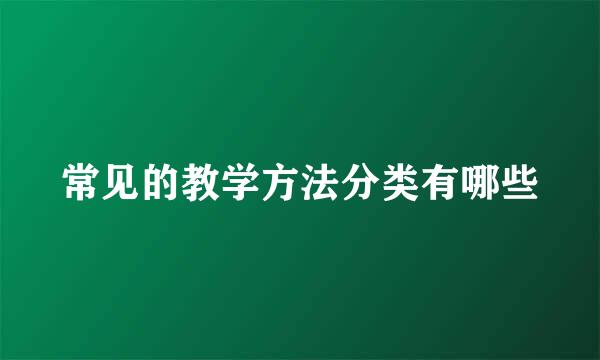 常见的教学方法分类有哪些
