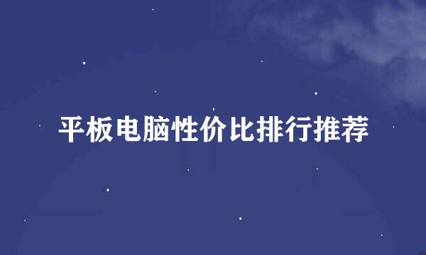 平板电脑性价比排行推荐