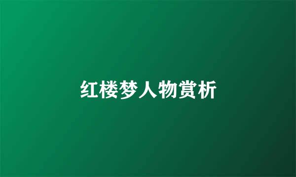 红楼梦人物赏析