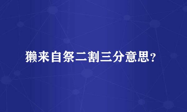 獭来自祭二割三分意思？