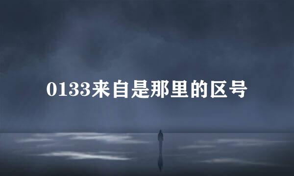 0133来自是那里的区号