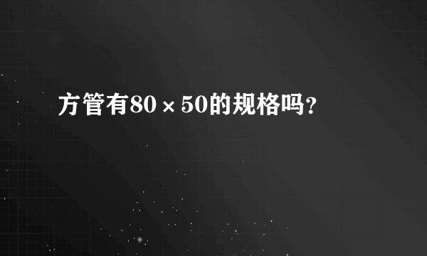 方管有80×50的规格吗？