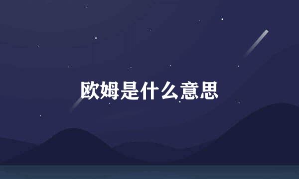 欧姆是什么意思