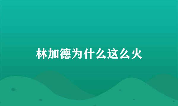 林加德为什么这么火