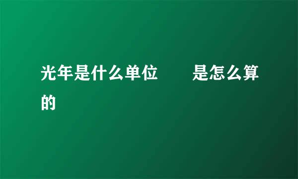 光年是什么单位  是怎么算的
