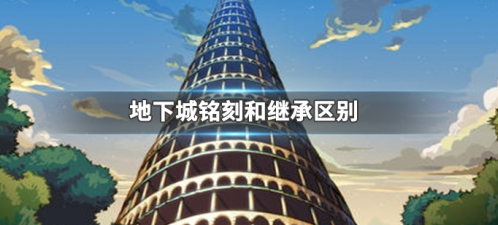 dnf铭刻激条天岁演候和继承的区别
