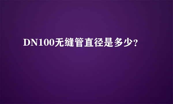 DN100无缝管直径是多少？