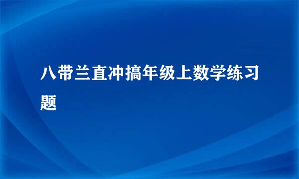 八带兰直冲搞年级上数学练习题