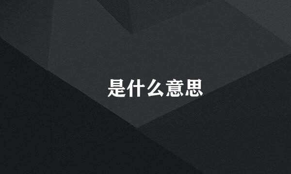槑是什么意思