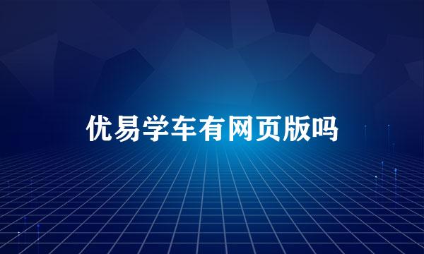 优易学车有网页版吗