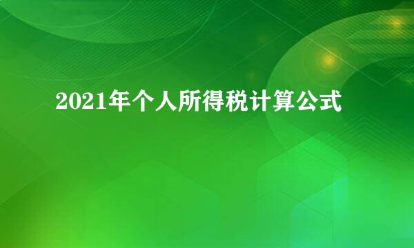 2021年个人所得税计算公式