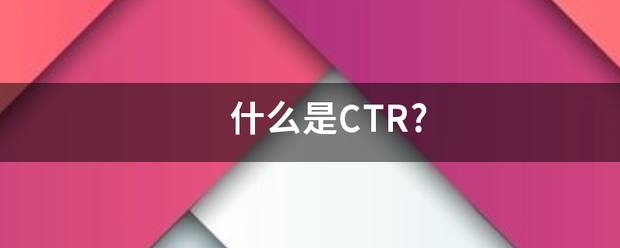 什么异是CTR?