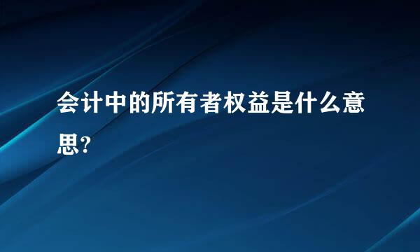 会计中的所有者权益是什么意思?