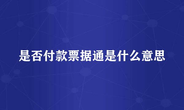 是否付款票据通是什么意思
